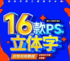 全能大婶16套ps立体字教程