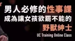 野兽绅士《男人必修的性事课》