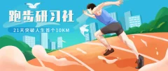跑步研习社:21天突破人生首个10KM