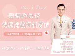 凯紫爱情必杀技—快速挽救你的爱情,读懂男人情感经营
