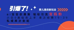 ai宝宝改漫画,轻松引流宝妈粉,小白0基础易上手,单次收费19-39,私域再次变现+
