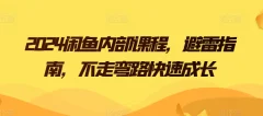 2024闲鱼内部课程,避雷指南,不走弯路快速成长
