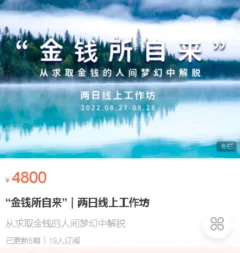 马冉冉“金钱所自来”|两日线上工作坊价值4900元