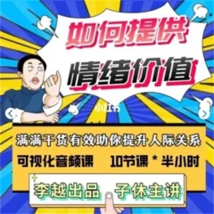 李越-如何提高情绪价值