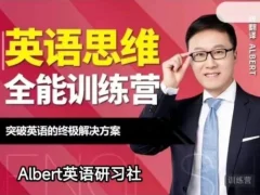 Albert-英语思维全能训练营(第五期)