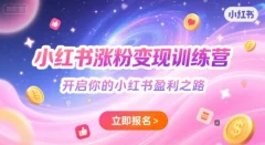 小红书涨粉变现训练营,开启你的小红书盈利之路