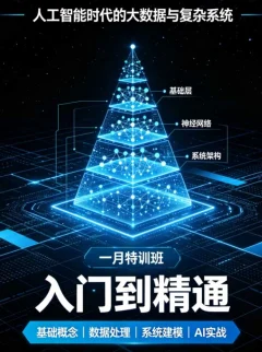 人工智能时代的大数据与复杂系统一月特训班课程入门到精通