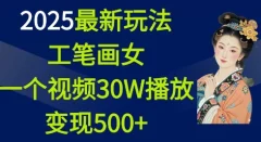 2025最新玩法,工笔画美女一个视频30万播放变现500+