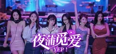 【夜蒲觅爱/Yep! 】Build.15598705|官方中文|解压即玩|