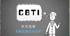 吴家硕 失眠认知行为治疗(CBT-I)培训项目