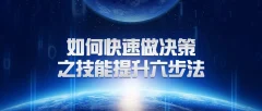 关苏哲《如何快速做决策之技能提升六步法》抖音同款399