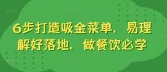 6步打造吸金菜单,易理解好落地,做餐饮必学