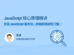 JavaScript 核心原理精讲 夯实 JavaScript 基本功,跨越前端进阶门槛