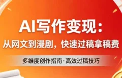 AI写作变现:从网文到漫剧,快速过稿拿稿费(更新4月)
