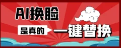 AI换脸替换工具离线版V1.2+保姆级视频教程(一键操作,小白一看就会)一张图实现视频或者图片换脸