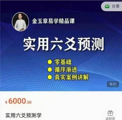 金玉章实用六爻预测【音频】