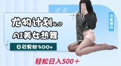 尤物计划4.0,AI美女热舞引爆流量,不限流不封号