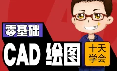 侯老师10天学CAD二维三维