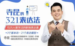 寺昆的321表达法—15万人都学过的职场表达课