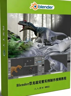 Blender恐龙超完整实例制作视频【画质高清有素材】
