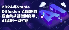 2024年Stable Diffusion Al绘图教程全集从基础到高级,AI绘图一网打尽