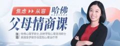 【哈佛父母情商课】从焦虑到从容,不吼不叫养出好孩子