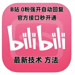 最新技术B站0粉强开自动回复教程,官方接口秒开通