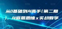 从0基础到AI高手(第二期),AI底层思维 x 实战教学