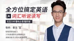 全方位搞定英语词汇听说读写,无压力听懂电台看懂原著!奇文