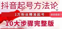 王泽旭·抖音起号方法论10大步骤完整版