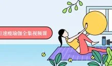 7日速瘦瑜伽全集视频课