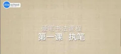 ahaschool 硬笔书法大通关12GB