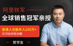 贺学友阿里全球销售冠军,亲授百万年薪销售秘籍,让天下没有难做的销售