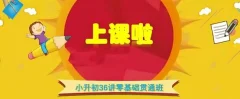 王进平小升初36讲零基础贯通