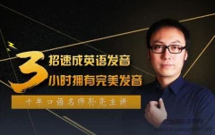 口语名师孙亮3招速成英语发音,轻松拥有地道美语发音