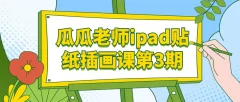 瓜瓜老师ipad贴纸插画课第3期课程