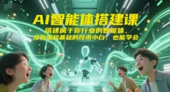 标导演AI智能体搭建课,搭建属于你行业的智能体,没有编程基础的技术小白,也能学会