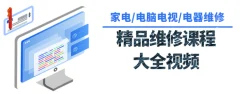 各种各样家用电器维修课程大全