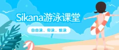 【Sikana游泳课堂】学游泳(自由泳、仰泳、蛙泳教学)全套高清视频教程