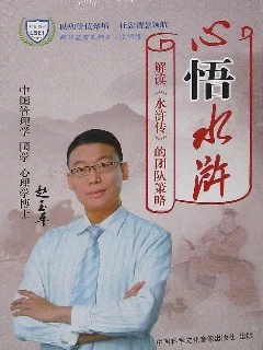 赵玉平《心悟水浒 解析水浒传用人策略》