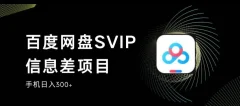 百度网盘SVIP信息差项目,0投入小白极速上手,手机稳定日入300+