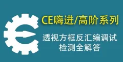CE嗨-从入门到精通辅助教程(入门+进阶+高阶)