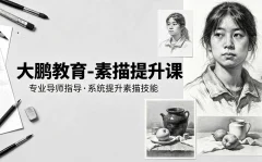 大鹏教育-素描提升课