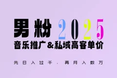2025年接着续写“男粉+私域”的辉煌,大展全新玩法的风采