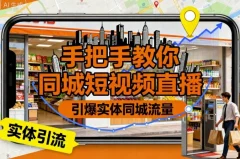 手把手教你同城短视频直播,引爆实体同城流量