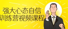 强大心态自信训练营视频自我提升不会被受欺负