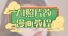 AI照片改漫画教程,0基础小白也能操作