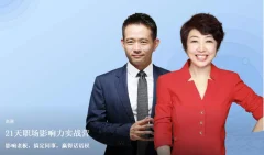 21天职场影响力实战营