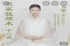 杨帆《道家驻颜术》6集