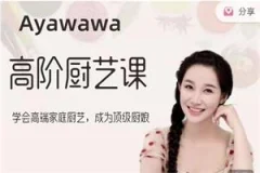 Ayawawa《蛇年秋季高阶厨艺课》